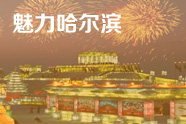 魅力哈尔滨