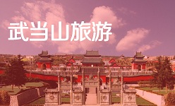 问道武当山 养生太极湖