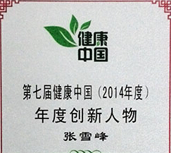 极草总设计师被授予健康中国(2014年度)年度创新人物