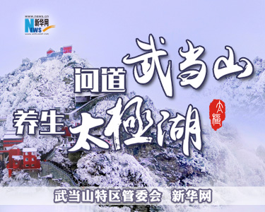 问道武当山,养生太极湖