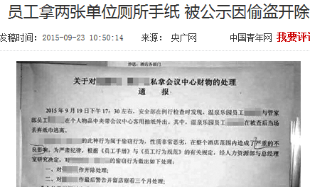 拿两张单位厕纸 被公示因偷盗开除