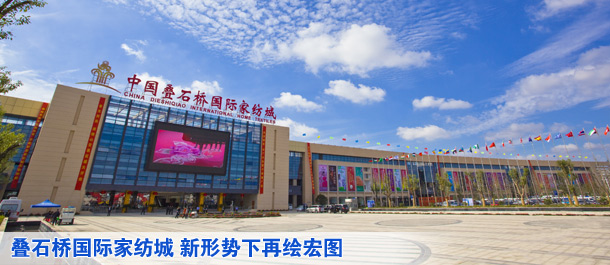 叠石桥国际家纺城 新形势下再绘宏图