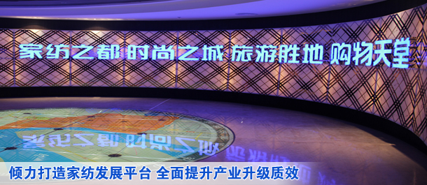 倾力打造家纺发展平台 全面提升产业升级质效