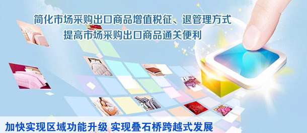 叠石桥贸易方式试行方案上报商务部