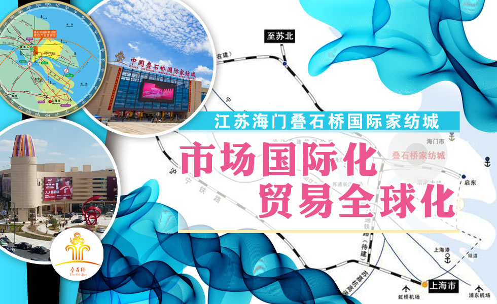 江苏海门叠石桥国际家纺城：市场国际化，贸易全球化