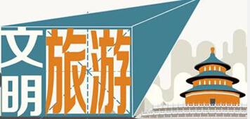 文明旅游百日百题有奖竞答