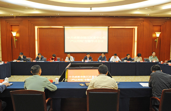 温江区委中心组举行&ldquo;严以用权&rdquo;专题学习会