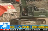 新开工27项水利工程目标提前完成