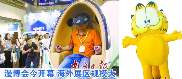 漫博会今开幕 海外展区规模大