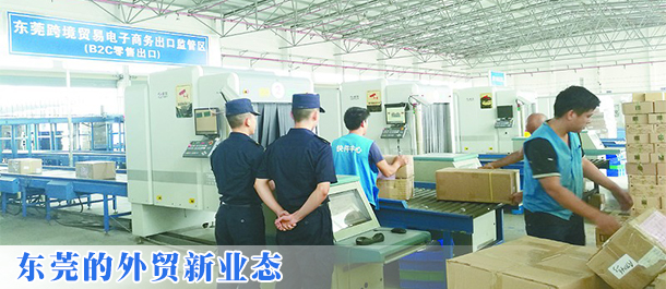东莞的外贸新业态