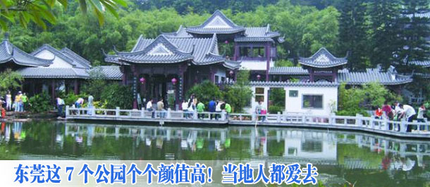 东莞这7个公园个个颜值高！当地人都爱去