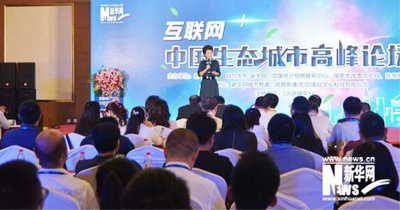 首届&ldquo;互联网+中国生态城市高峰论坛 &rdquo;