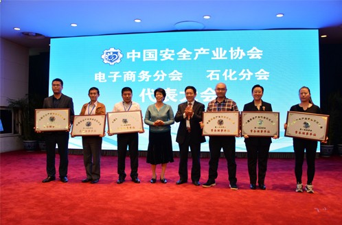 中國安全産業協會成立電子商務和石化兩分會