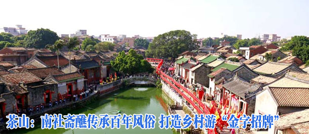 茶山：南社斋醮传承百年风俗 打造乡村游&ldquo;金字招牌&rdquo;