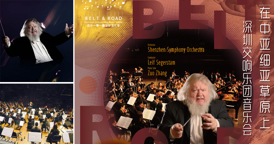 列夫&middot;赛格斯坦携手深交奏响 "在中亚细亚草原上"