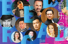 "一带一路"音乐季:交响共鸣的天籁之音