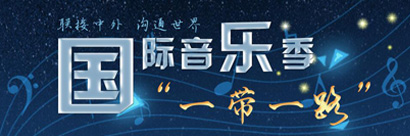 首届深圳一带一路国际音乐季