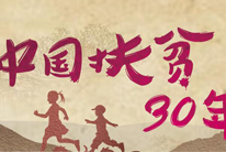 中国扶贫30年