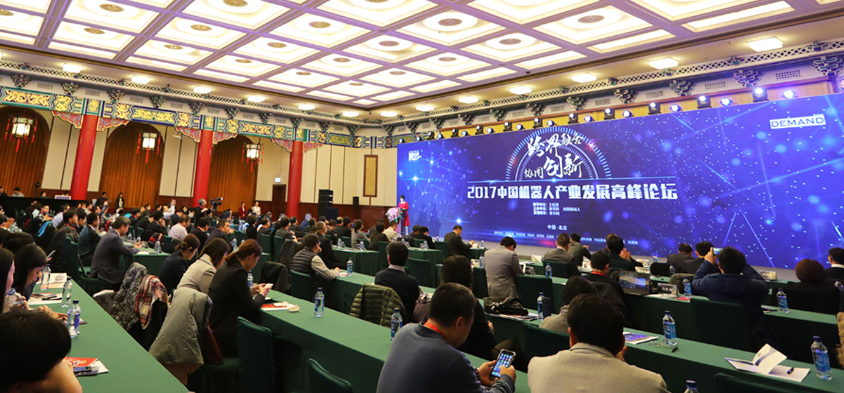 “2017中国机器人产业发展高峰论坛”在京举行