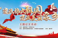 "建设伟大祖国 建设美丽家乡"主题征文展示