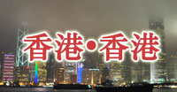 香港&middot;香港