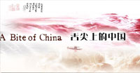 舌尖上的中国