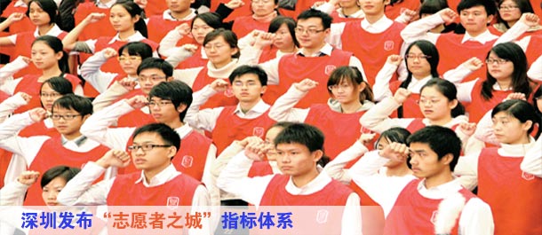 深圳發布“志願者之城”指標體係