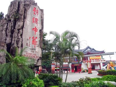 深圳锦绣中华·民俗村