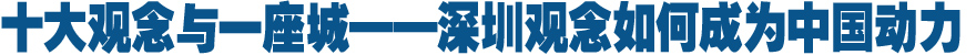 十大观念与一座城——深圳观念如何成为中国动力