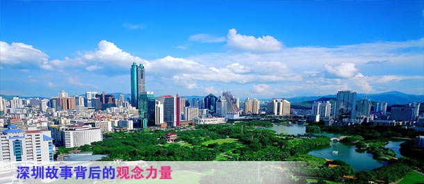 深圳故事背后的观念力量
