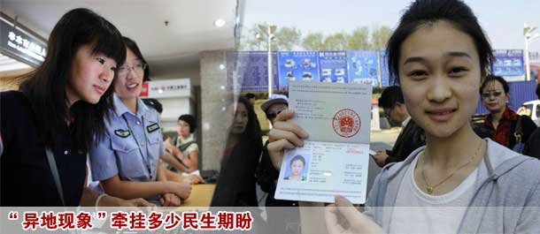 &ldquo;异地现象&rdquo;牵挂多少民生期盼