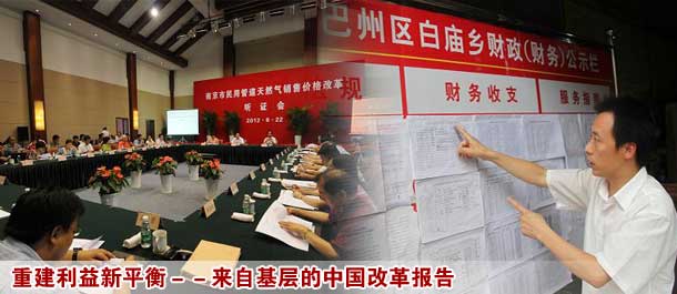 重建利益新平衡－－来自基层的中国改革报告