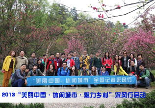 &ldquo;美丽中国&bull;休闲城市&bull;魅力乡村&rdquo;采风行