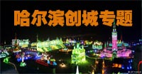 哈尔滨创城专题