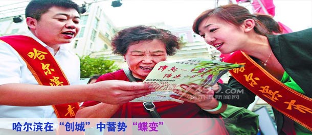 哈尔滨在&ldquo;创城&rdquo;中蓄势&ldquo;蝶变&rdquo;