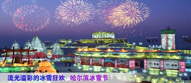 流光溢彩的冰雪狂欢 哈尔滨冰雪节