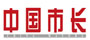 中国市长杂志