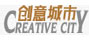 创意城市