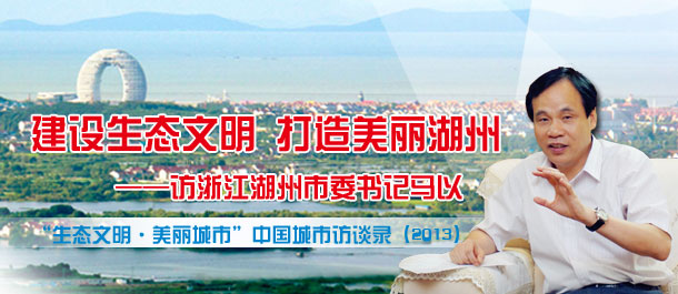 专访湖州市委书记马以