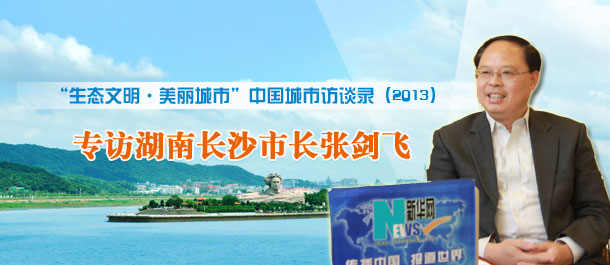 专访长沙市长张剑飞
