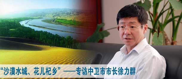 专访中卫市市长徐力群