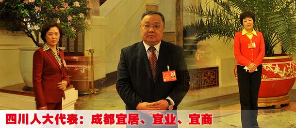 专访四川人大代表——成都:宜居、宜业、宜商