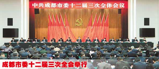 成都市委十二届三次全会举行 黄新初作重要讲话