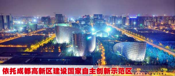 依托成都高新区建设国家自主创新示范区