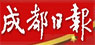 成都日报