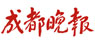 成都晚报