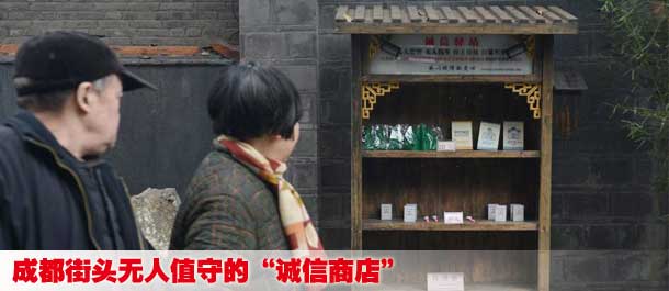 成都街头无人值守的“诚信商店”