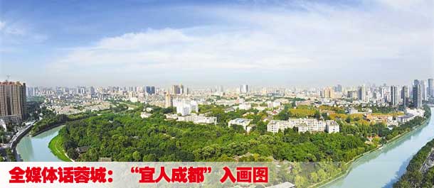 “宜人成都”入画图