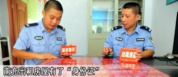 南充出租房屋有了&ldquo;身份证&rdquo;
