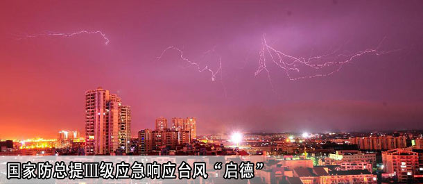 台风&ldquo;启德&rdquo;逼近 国家防总提升应急响应至Ⅲ级